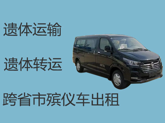 大庆租用殡仪车